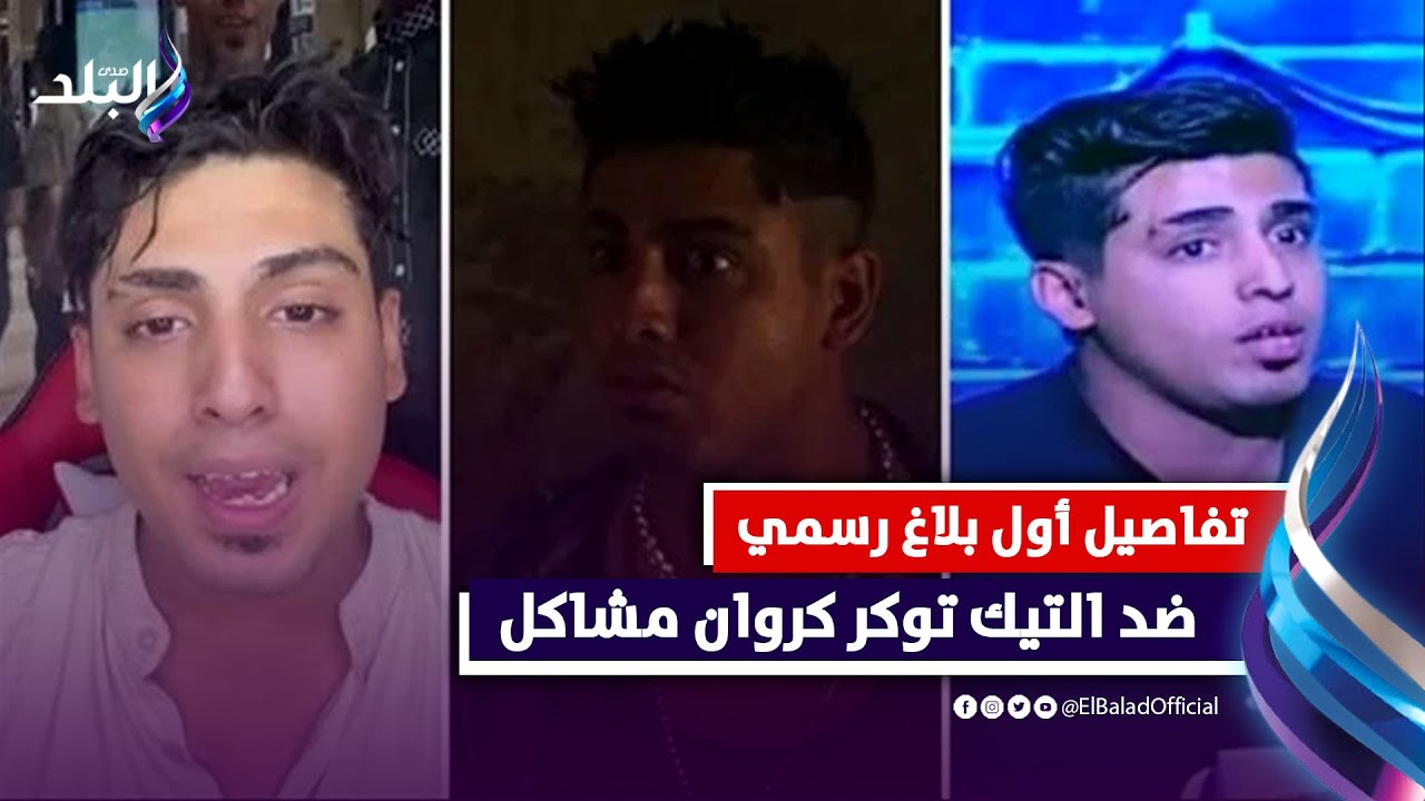 قالها لفظ خارج ودخلته السجن..أول بلاغ رسمي ضد التيك توكر كروان مشاكل .. تفاصيل
