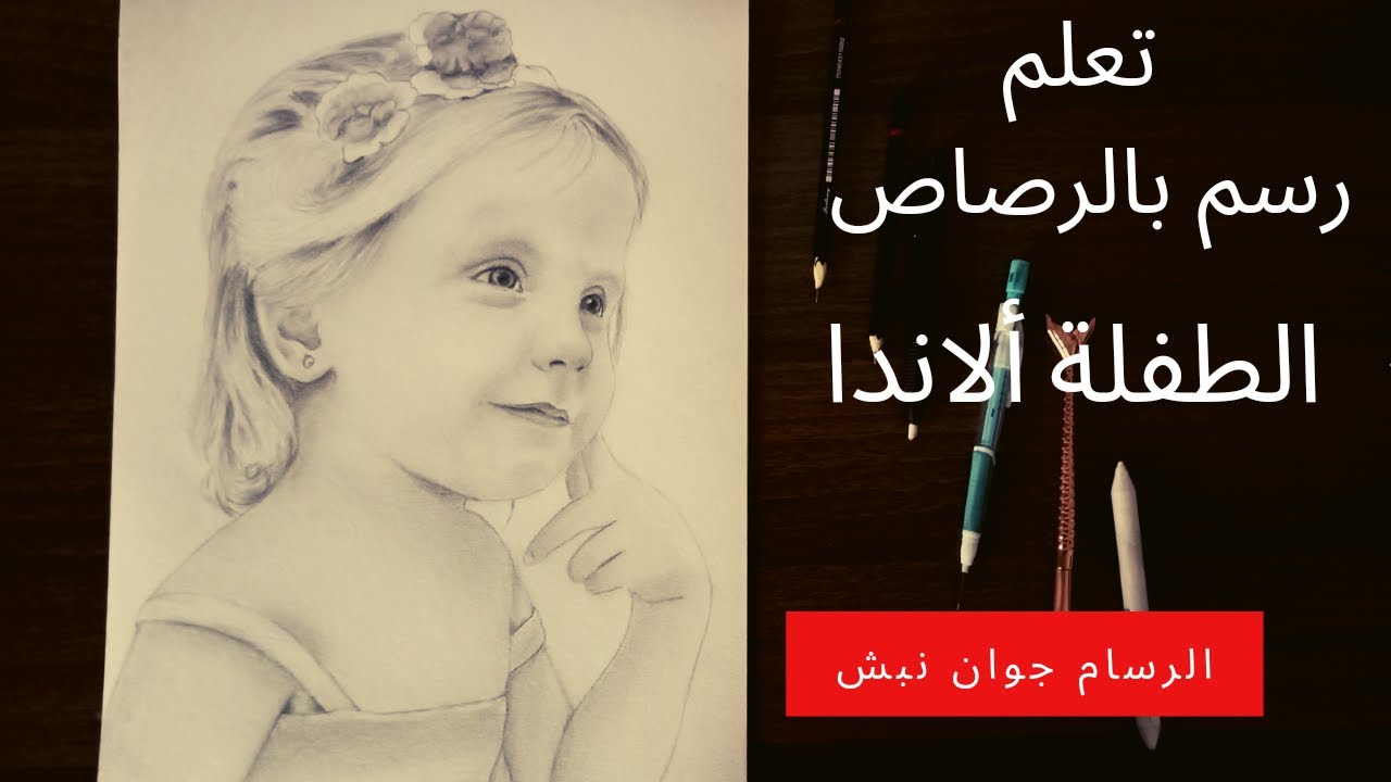 الفتاة الجميلة ألاندا   رسم فتاة صغيرة شقراء بالرصاص