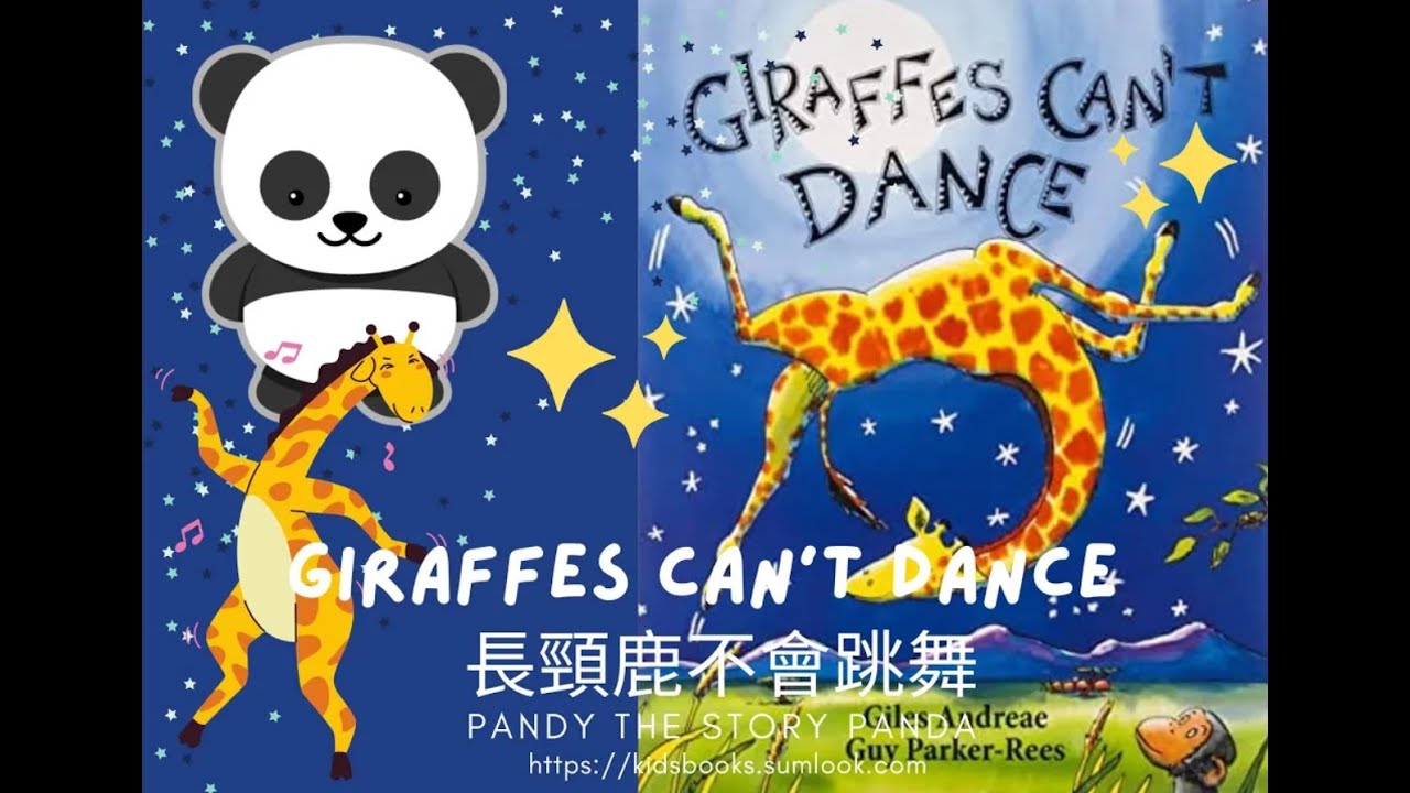 Giraffes can't dance 長頸鹿不會跳舞  (讓孩子學會欣賞自己的暖心圖書) : A book teaches children to appreciate themselves