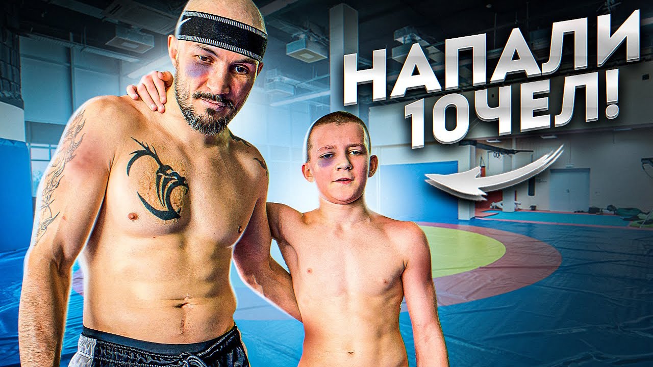 НА НАС С СЫНОМ НАПАЛИ 10 ЧЕЛОВЕК!