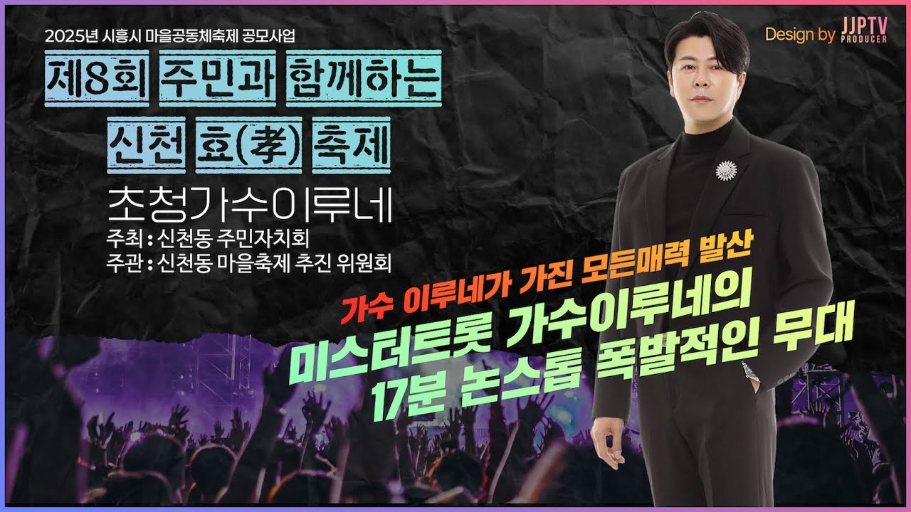 🎼🎤🙇가수 이루네 17분 논스톱 메들리 | 신천동 효 축제를 뒤집어 놓은 무대! 직캠 (4K)🙇 🎼🎤