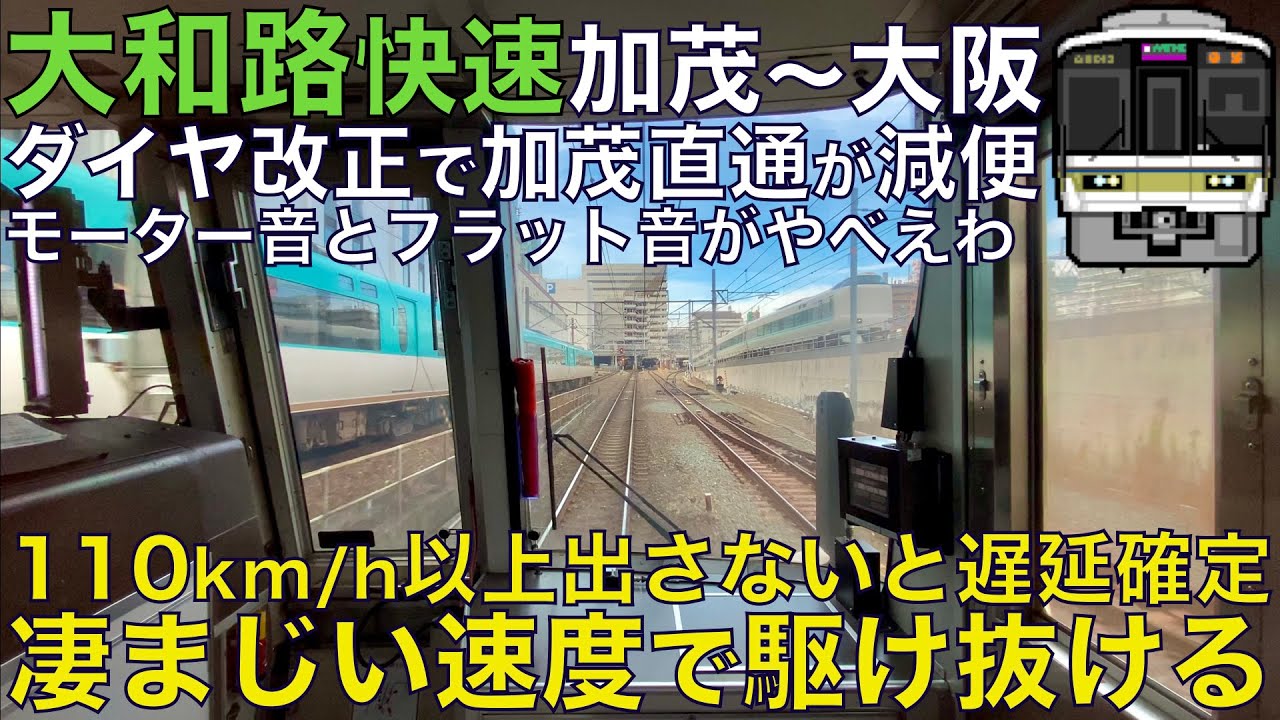 【超広角前面展望】120km/hで爆走する元新快速！凄まじいモーター音とフラット音が鳴り響く！221系 大和路快速 加茂～大阪【Train Cab View】