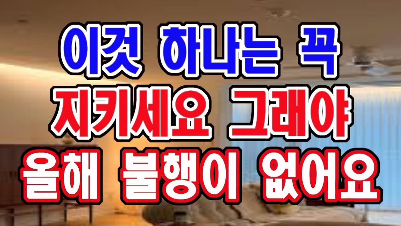이것 하나는 꼭 지키세요. 그래야 한해 내내 불행이 생기지 않게 됩니다.