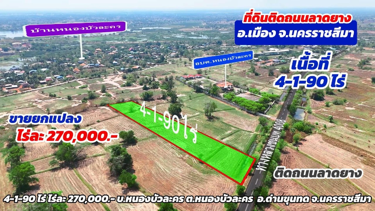 Ep.2573 ทีดินติดถนนลาดยางใกล้ อบต.เพียง 100 ม.โฉนด 4-1-90 ไร่ ขายยกแปลงไร่ละ 270,000.-ด่านขุนทดโคราช