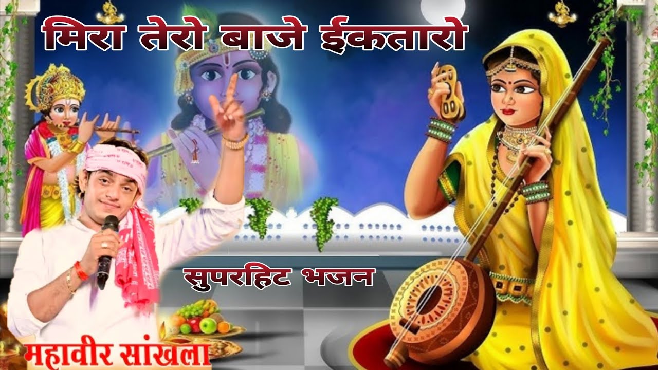 मीरा तेरा बाजे ईकतारा/ Mirabai bhajan/महावीर सांखला/ Mahaveer Sankhla/9680566452