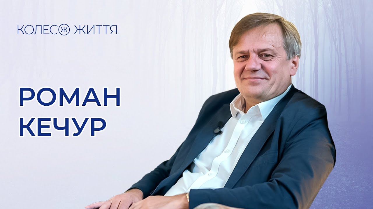 Роман Кечур. «Як залишатися сильними у складні часи»