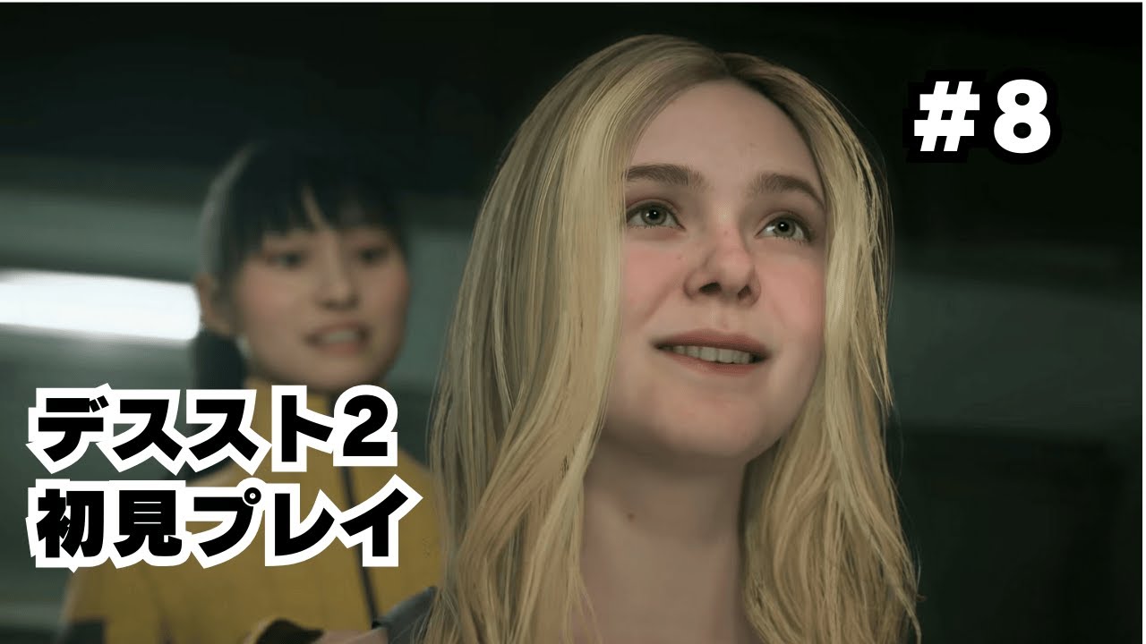 【初見🔰】#8 初見プレイ デスストランディング2 / 運び屋ふたたび！