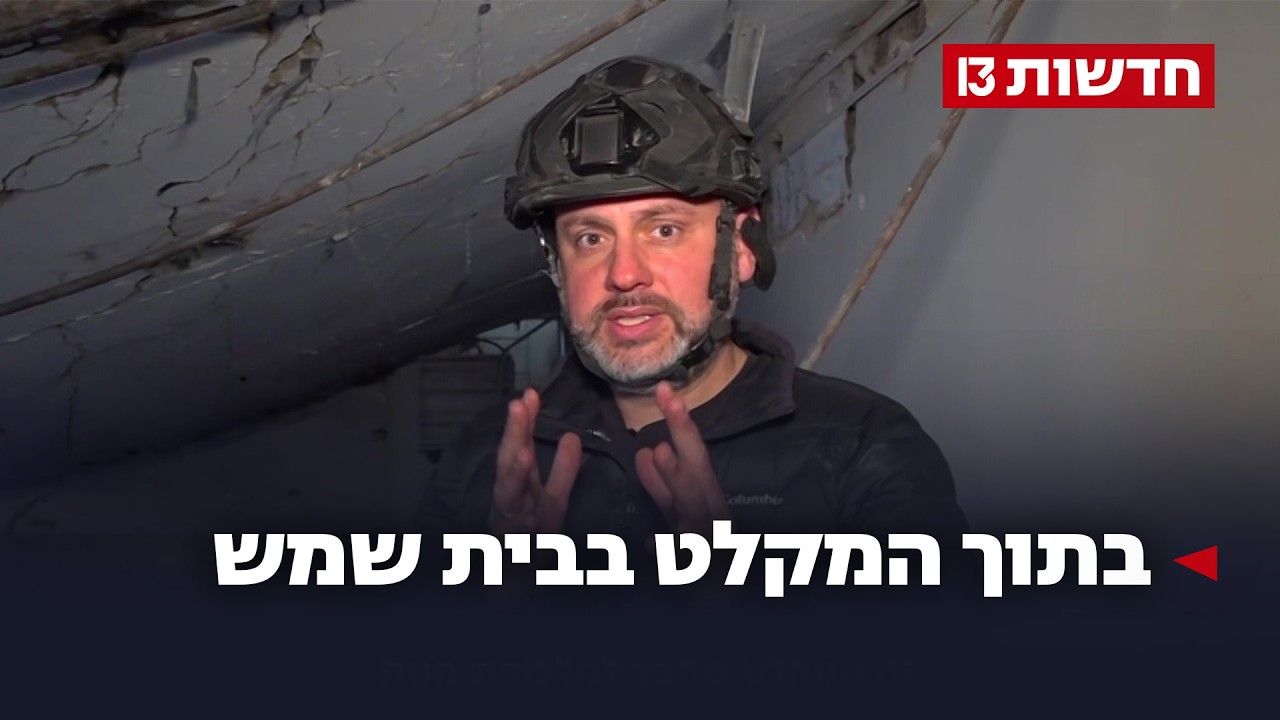 בתוך המקלט בבית שמש: פרטים נוספים על הפגיעה הקטלנית שהובילה להירצחם של תשעה