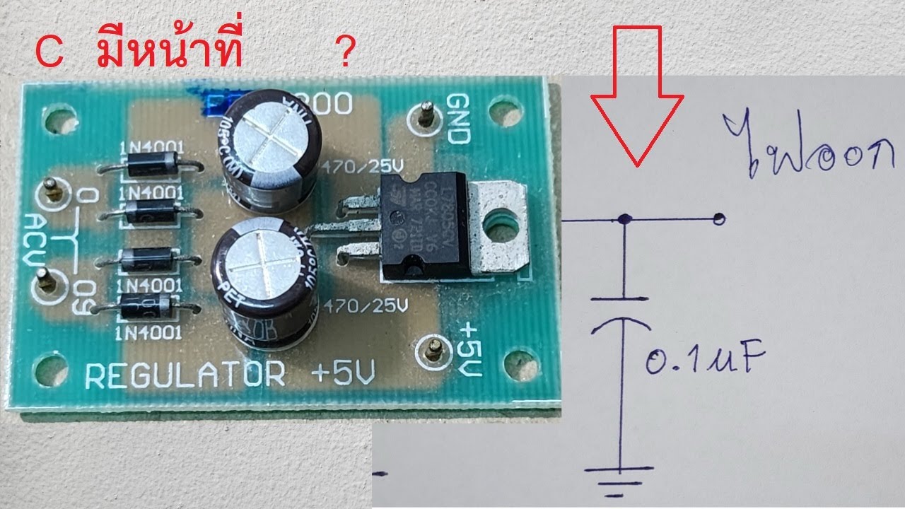 IC   เรกูเลเตอร์  และ หน้าที่คาปาซิเตอร์ในวงจรรักษาระดับแรงดันใช้ IC   78XX