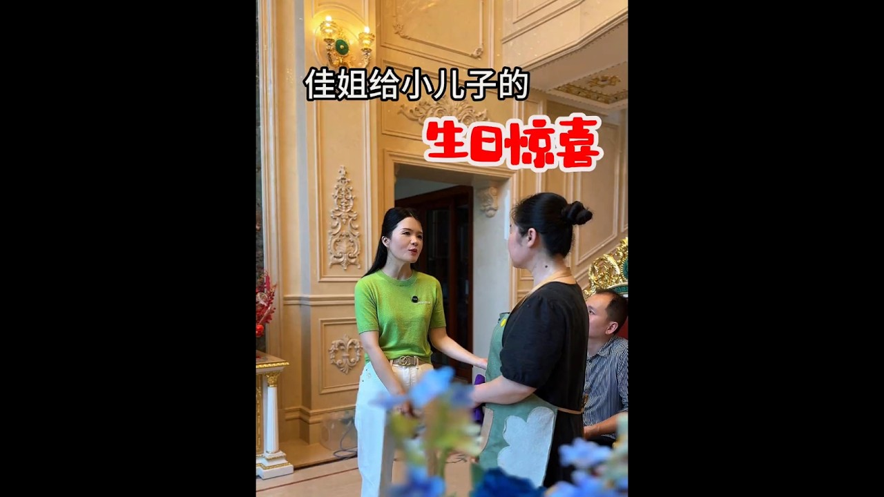 差点忘了我孩子的生日……， 但是匆忙且用心准备的惊喜， 在那一刻变得非常的特别， 家人的爱不在于形式是否完美， 而在于是否用心。 姐妹们，能一起给个祝福吗？#记录真实生活 #日常vlog #保姆 #美