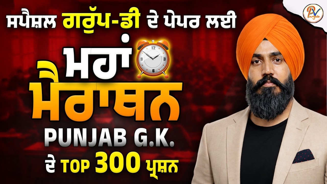 ਪੰਜਾਬ G.K. ਮਹਾਂ-ਮੈਰਾਥਨ  - ਸਪੈਸ਼ਲ ਗਰੁੱਪ-ਡੀ ਲਈ ਕਲਾਸ
