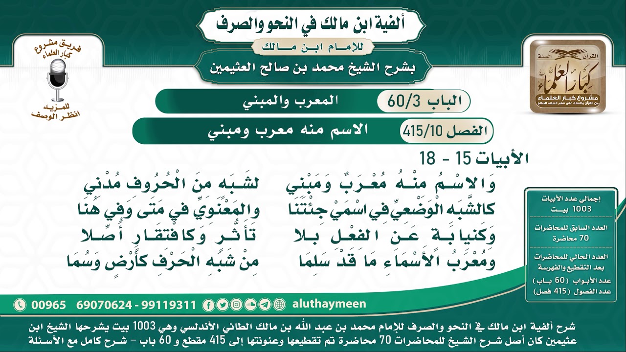 10 - 415 المعرب والمبني - ألفية ابن مالك - شرح الشيخ ابن عثيمين
