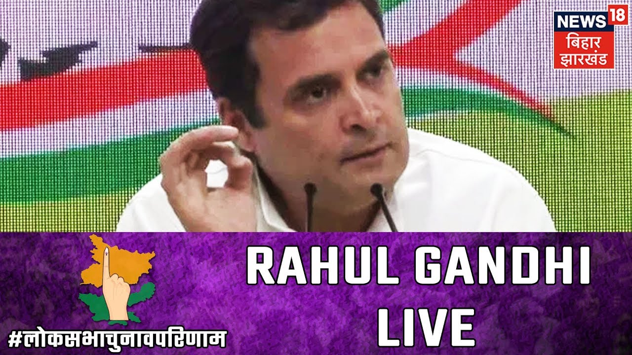 Lok Sabha Election Results 2019 LIVE | Press Conference Of Rahul Gandhi LIVE