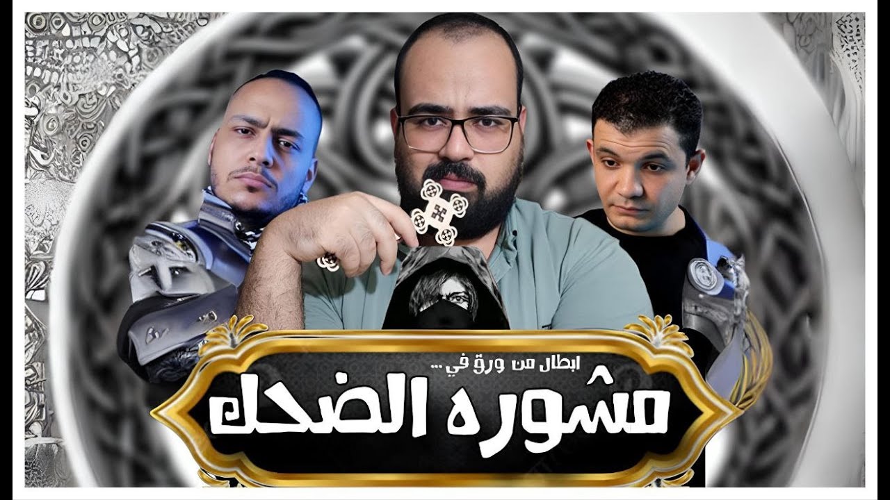 ⚜️ مشوره الضحك - عائله الباتريون ⚜️