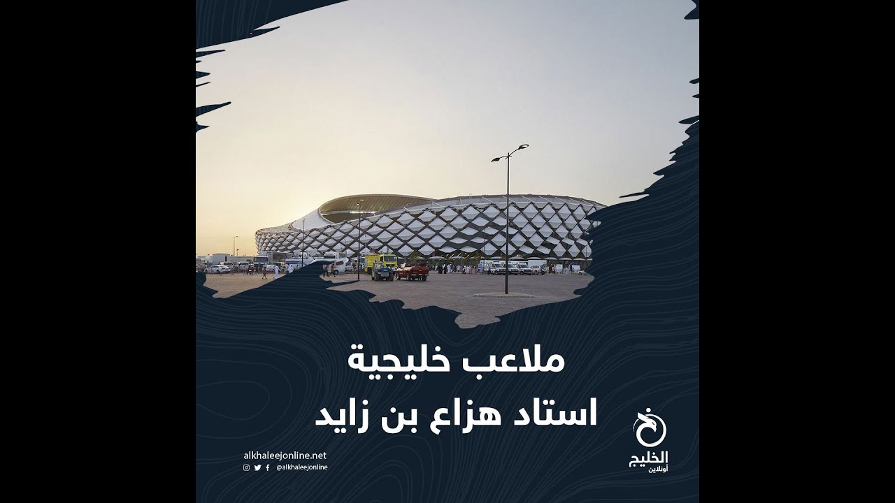 ملاعب خليجية (5).. استاد هزاع بن زايد
