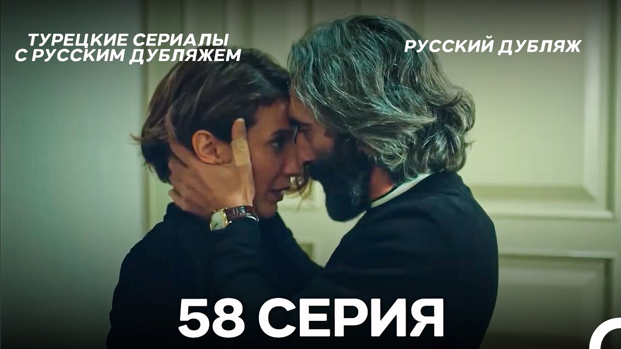 Стамбульская Невеста 58. Серия (Русский Дубляж)