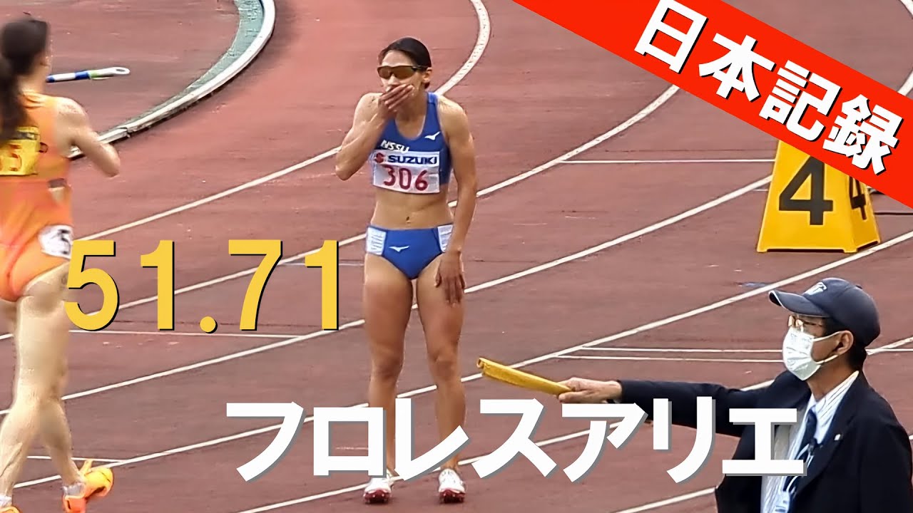 本人も驚く日本記録超え フロレスアリエ GP女子400m 静岡国際陸上2025
