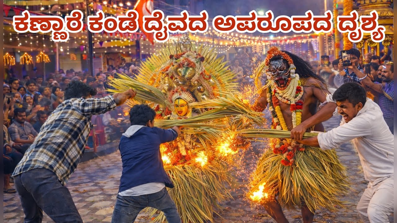 ಪಂಜುರ್ಲಿ ಗುಳಿಗ || ಮೊದಲ ಬಾರಿಗೆ ಕಣ್ಣಾರೆ ಕಂಡೆ ದೈವದ ಅಪರೂಪದ ದೃಶ್ಯ ಬಂಬೂಡ ಹಾಕುವುದು 🔥|| || #daiva 