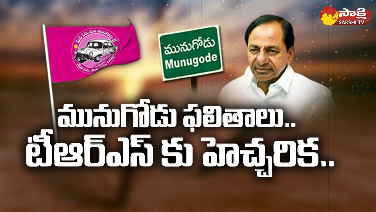 Munugode Election Result Warning to TRS | CM KCR | Political Corridor | Sakshi TV