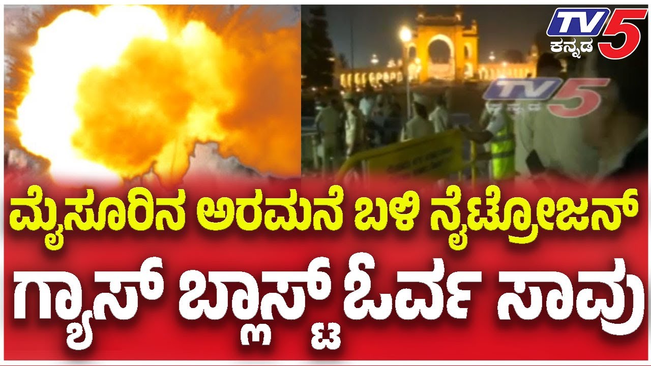 Nitrogen Gas Blast Near Mysuru Palace: ಮೈಸೂರಿನ ಅರಮನೆ ಬಳಿ ನೈಟ್ರೋಜನ್ ಗ್ಯಾಸ್ ಬ್ಲಾಸ್ಟ್ ಓರ್ವ ಸಾವು