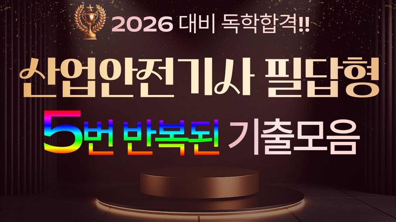 [2026 독학합격] 산업안전기사 필답형 5번이상 반복된 기출문제 모음