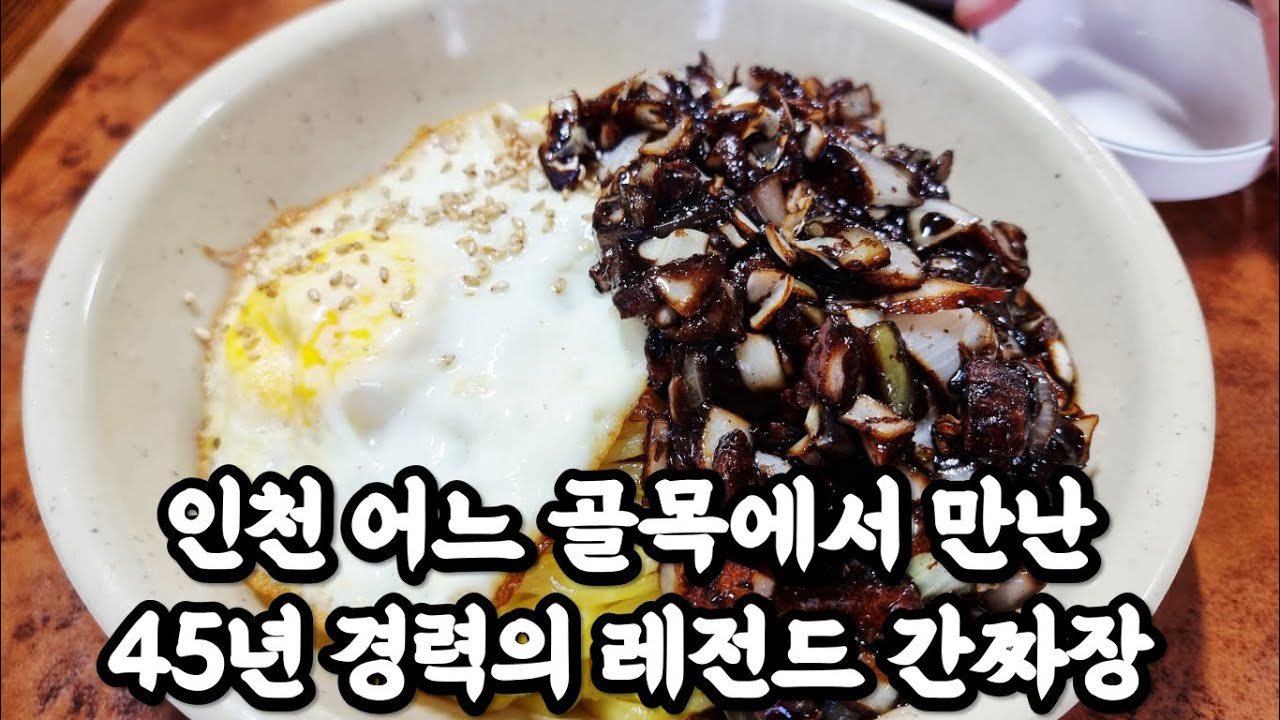 인천 45년 경력의 숨겨진 진짜 간짜장 맛집