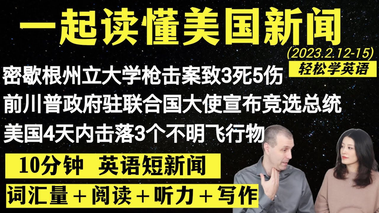 读懂英语新闻（短新闻第二十二期）｜听新闻学英语｜词汇量暴涨｜英语读报｜美国新闻解读｜英语听力｜英文写作提升｜英语阅读｜时事英文｜单词轻松记｜精读英语新闻｜如何读懂英文新闻｜趣味学英语｜真人美音朗读