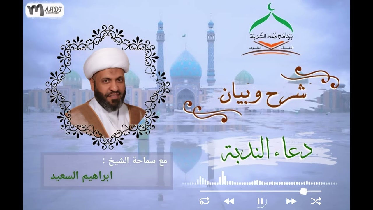 شرح وبيان دعاء الندبة | الشيخ ابراهيم السعيد