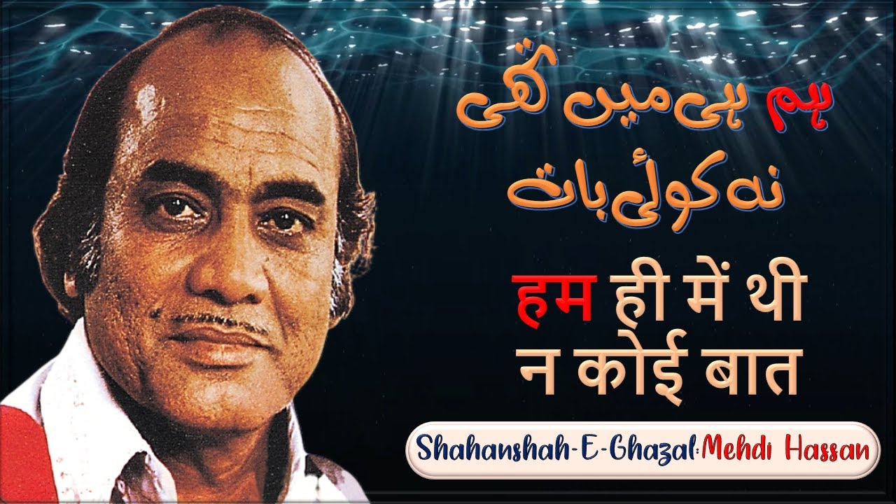 Hum Hi Mein Thi Na Koi Baat II Shahanshah-E-Ghazal: Mehdi Hassan II By Jane Anjane