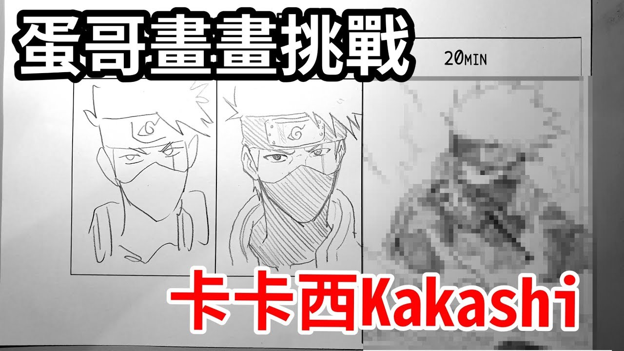 火影忍者卡卡西Kakashi20秒.3分.20分挑戰 | Speed Challenge | 蛋哥超有事