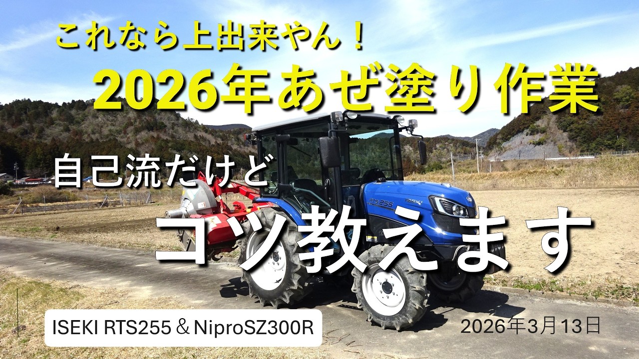 あぜ塗りのコツ教えます