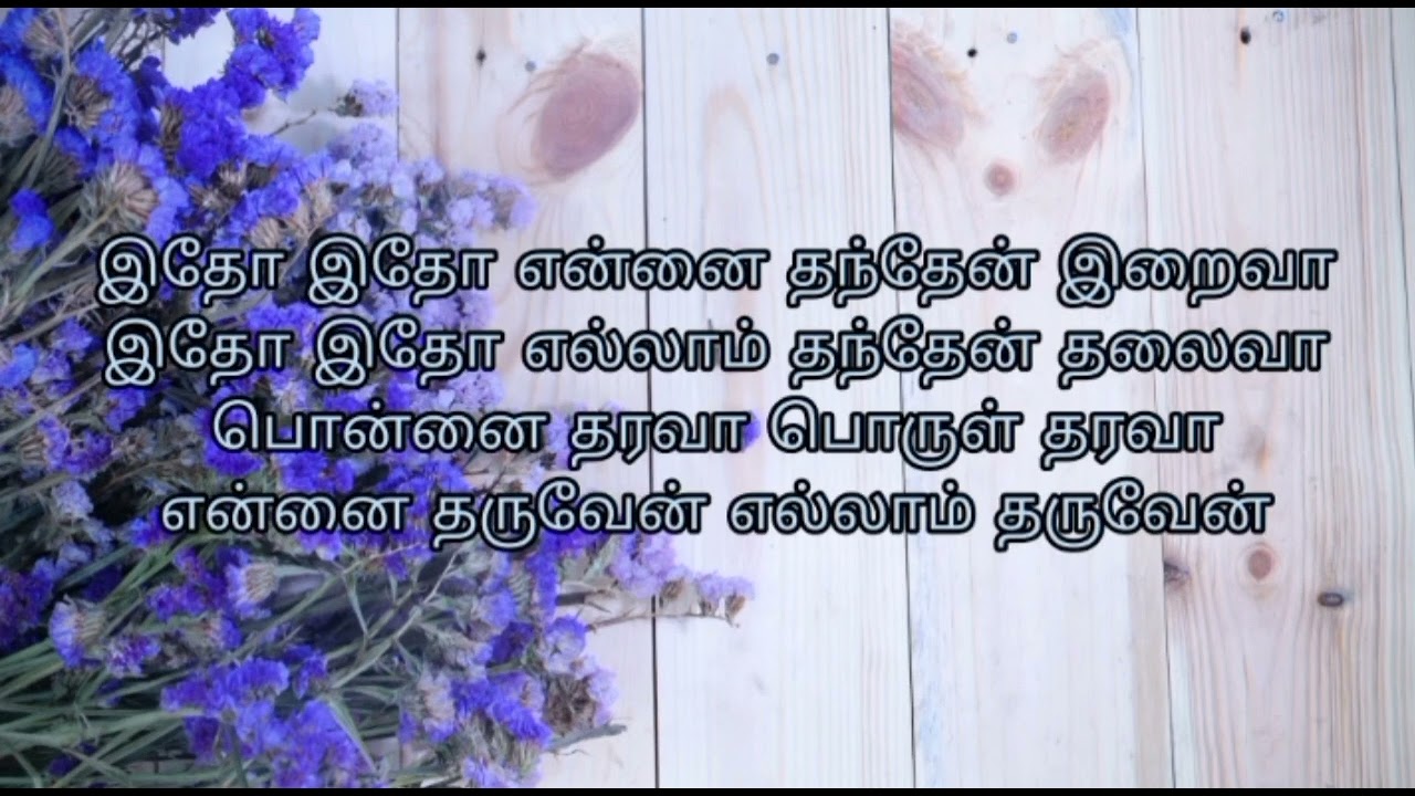 இதோ இதோ என்னை தந்தேன் இறைவா. # Itho Itho ennai thanthen iraiva....# காணிக்கை பாடல்.