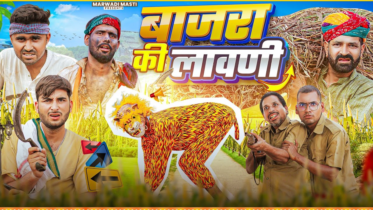 बाजरा की लावणी || धमाकेदार राजस्थानी हरियाणवी कॉमेडी || Kaka Kajod Ki Comedy #marwadi_masti