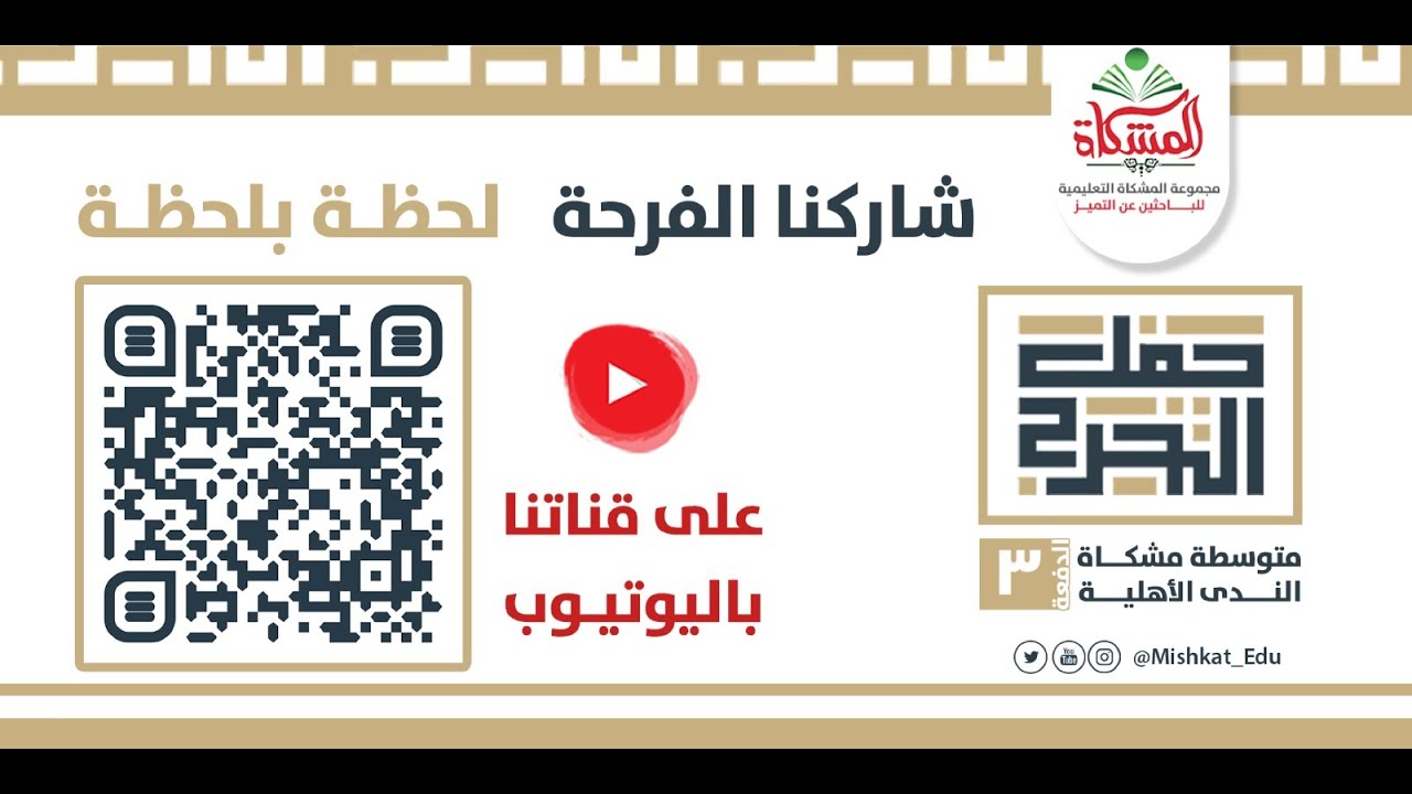 #بث_مباشر حفل تخرج الصف الثالث المتوسط لعام 1444هـ