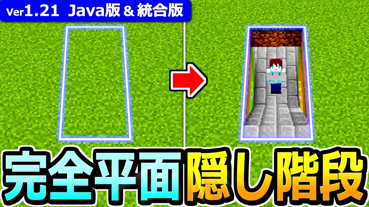 【マイクラ】完全平面型！隠し階段の作り方【Java版/統合版】【1.21】