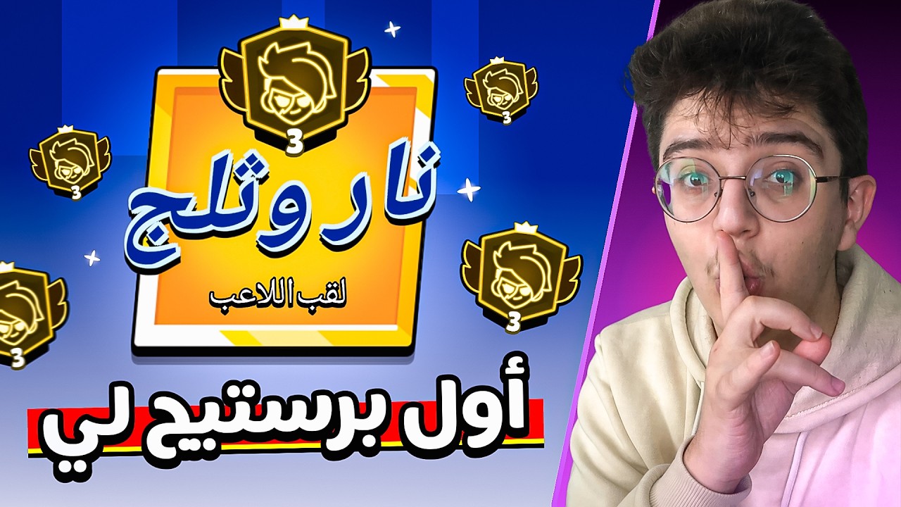 جبت اول لقب برستيج 3 لي ! ( 8 ساعات عشان 200 كأس 💔 )