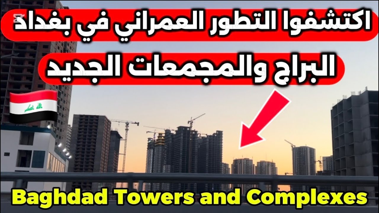 مناظر حصرية للبراج والمجمعات الحديثة ببغداد 2026/3/11