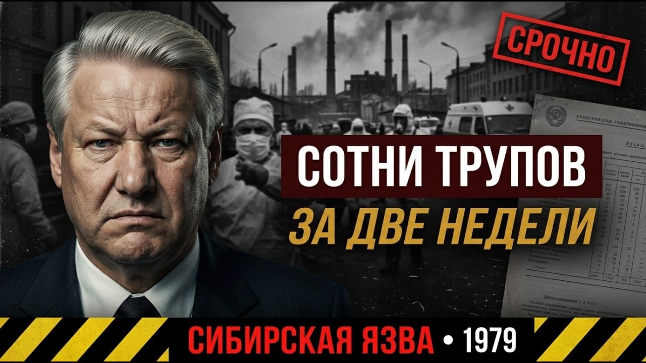 СОТНИ ТРУПОВ за ДВЕ НЕДЕЛИ. КАК ЕЛЬЦИН и КГБ ПРЯТАЛИ ПРАВДУ О БИОЛОГИЧЕСКОЙ КАТАСТРОФЕ