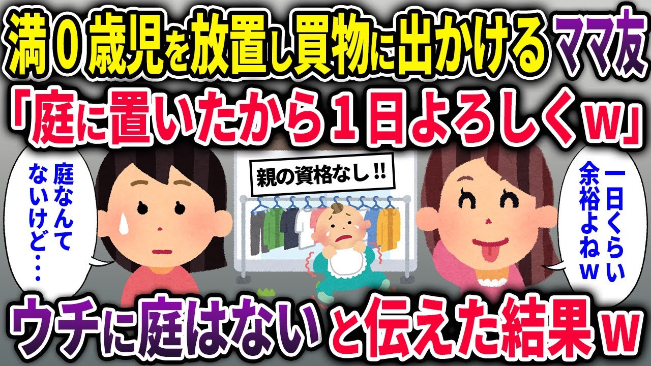 【ママ友】満0歳児を放置して買い物に出かけるママ友「庭に置いたから1日よろしくw」→ウチに庭はないと伝えた結果w【2chスカッと ゆっくり解説】【2本立て】