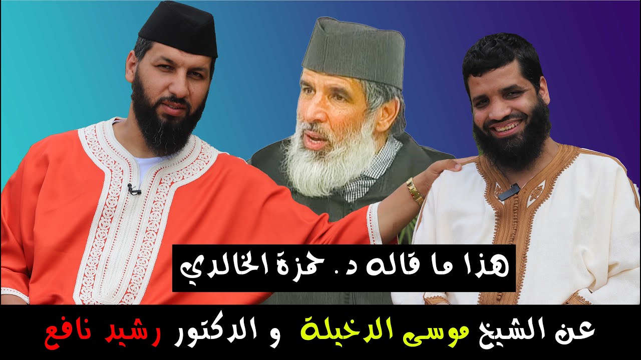 هذا مقاله د. حمزة الخالدي عن الشيخ موسى الدخيلة  و د. رشيد نافع