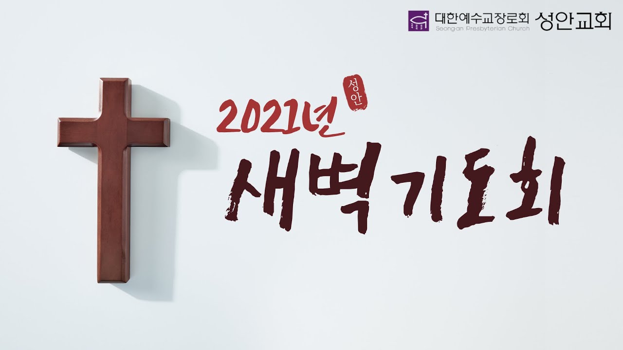 21.09.12 l 새벽기도회ㅣ김동제 목사