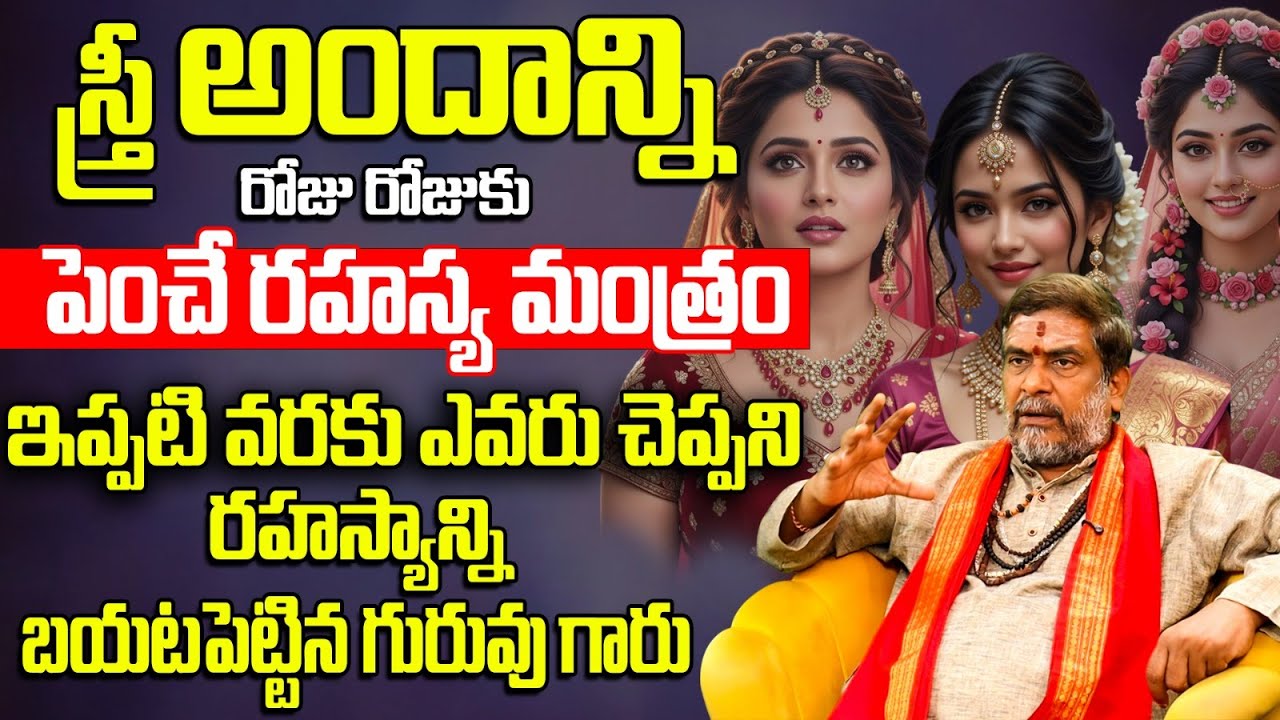 స్త్రీ అందాన్ని పెంచే రహస్య మంత్రం | Ancient Secret Mantra for Natural Beauty and Glow