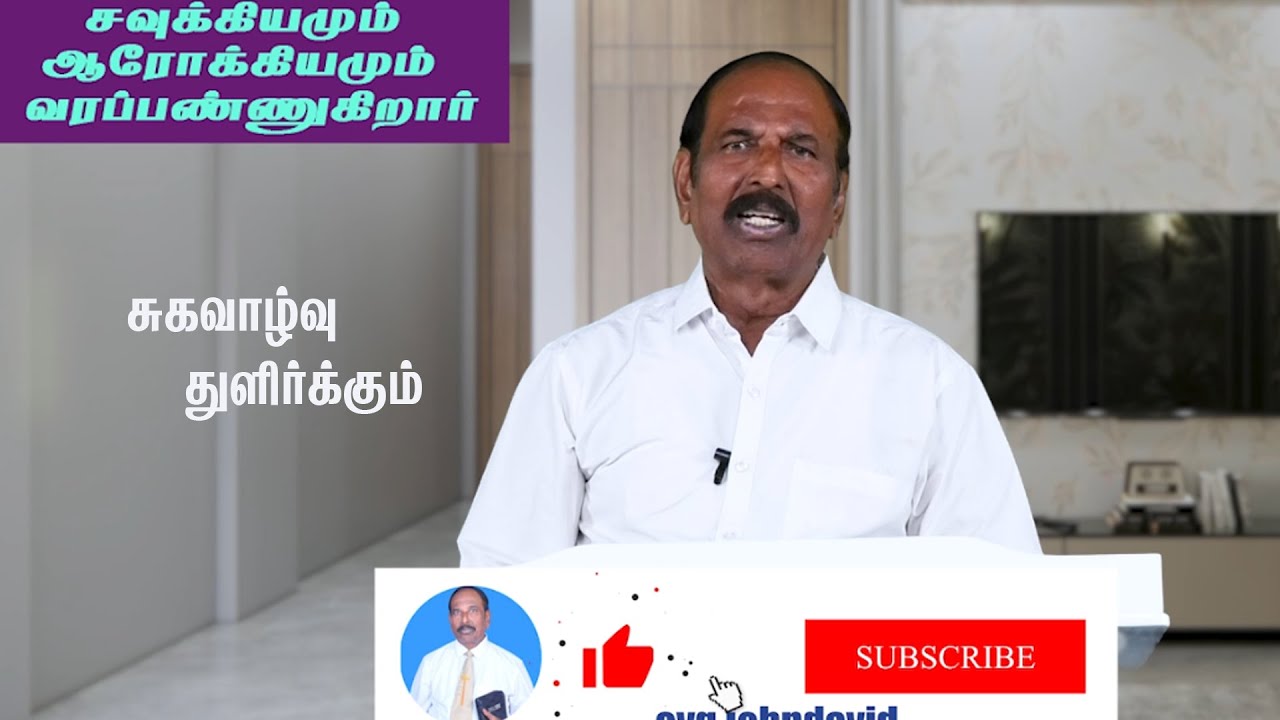 சவுக்கியமும் ஆரோக்கியமும் வரப்பண்ணுகிறார்// EP114//31. 01. 2026// Evg John David