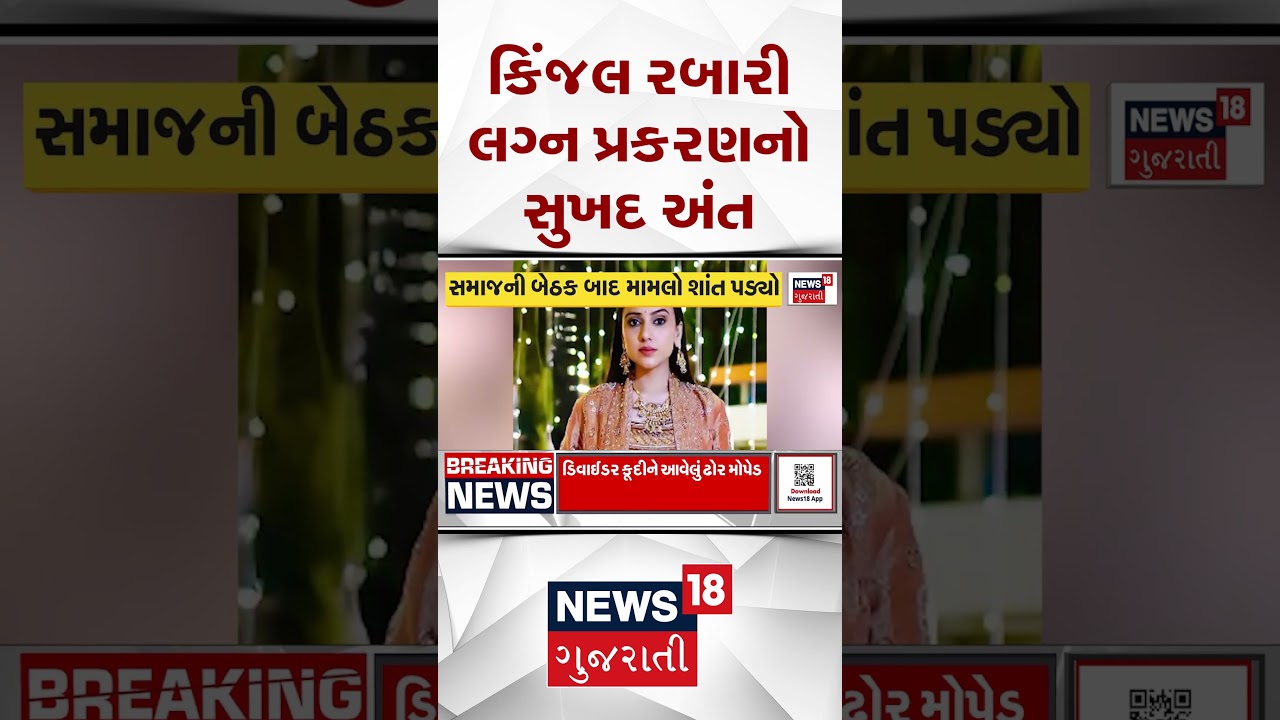 Kinjal Rabari Controversy | કિંજલ રબારી લગ્ન પ્રકરણનો સુખદ અંત આવ્યો | Rabari Samaj | News