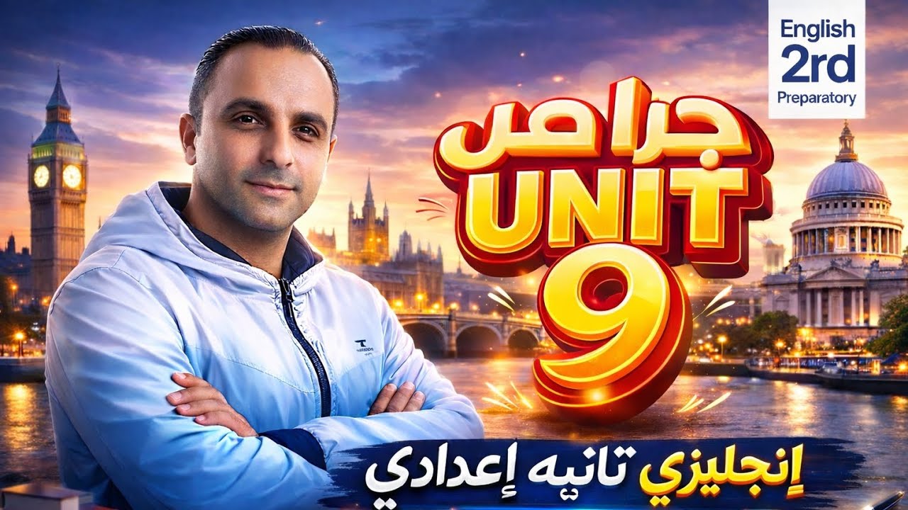تانيه اعدادي جرامر unit9 روابط التناقض والنتيجه