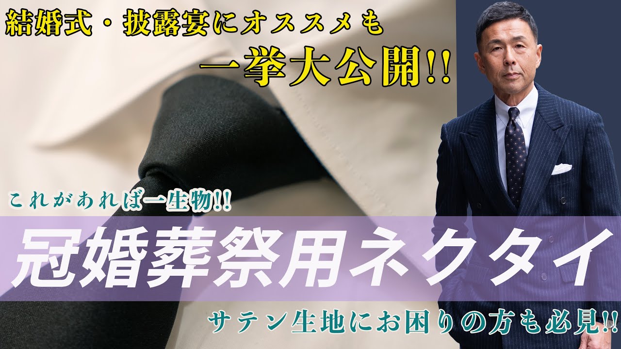 【ネクタイの達人が教える】冠婚葬祭で使える正しいネクタイ 「10分でわかる紳士の正装講座」