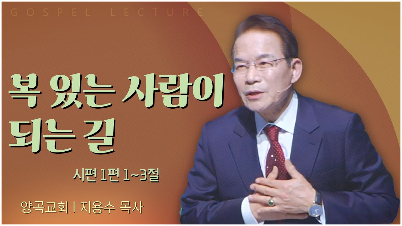 양곡교회 지용수 목사┃복 있는 사람이 되는 길 [C채널] 복음강단 ㅌ