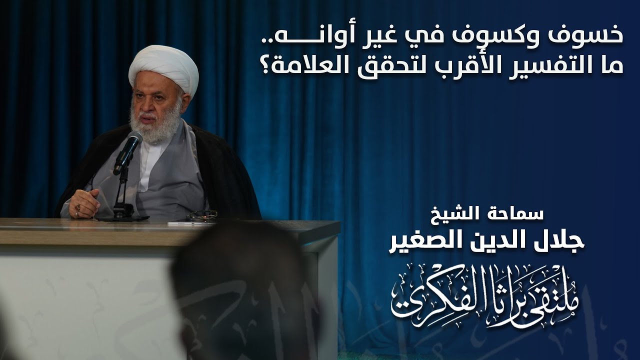 خسوف وكسوف في غير أوانه.. ما التفسير الأقرب لتحقق العلامة؟