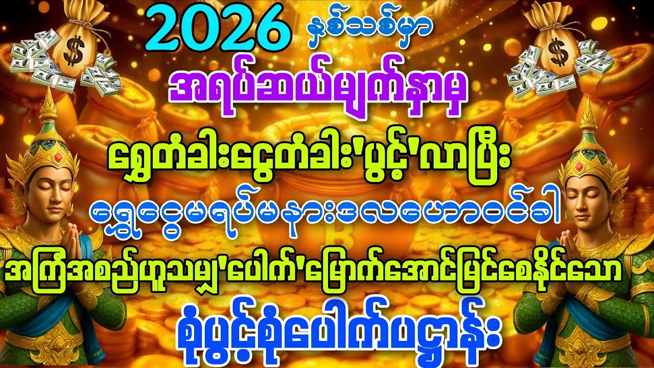 2026 နှစ်သစ်မှာ အရပ်ဆယ်မျက်နှာမှ ရွှေတံခါးငွေတံခါးများပွင့်လာပြီး ရွှေငွေဒလဟောဝင်စေနိုင်သော
