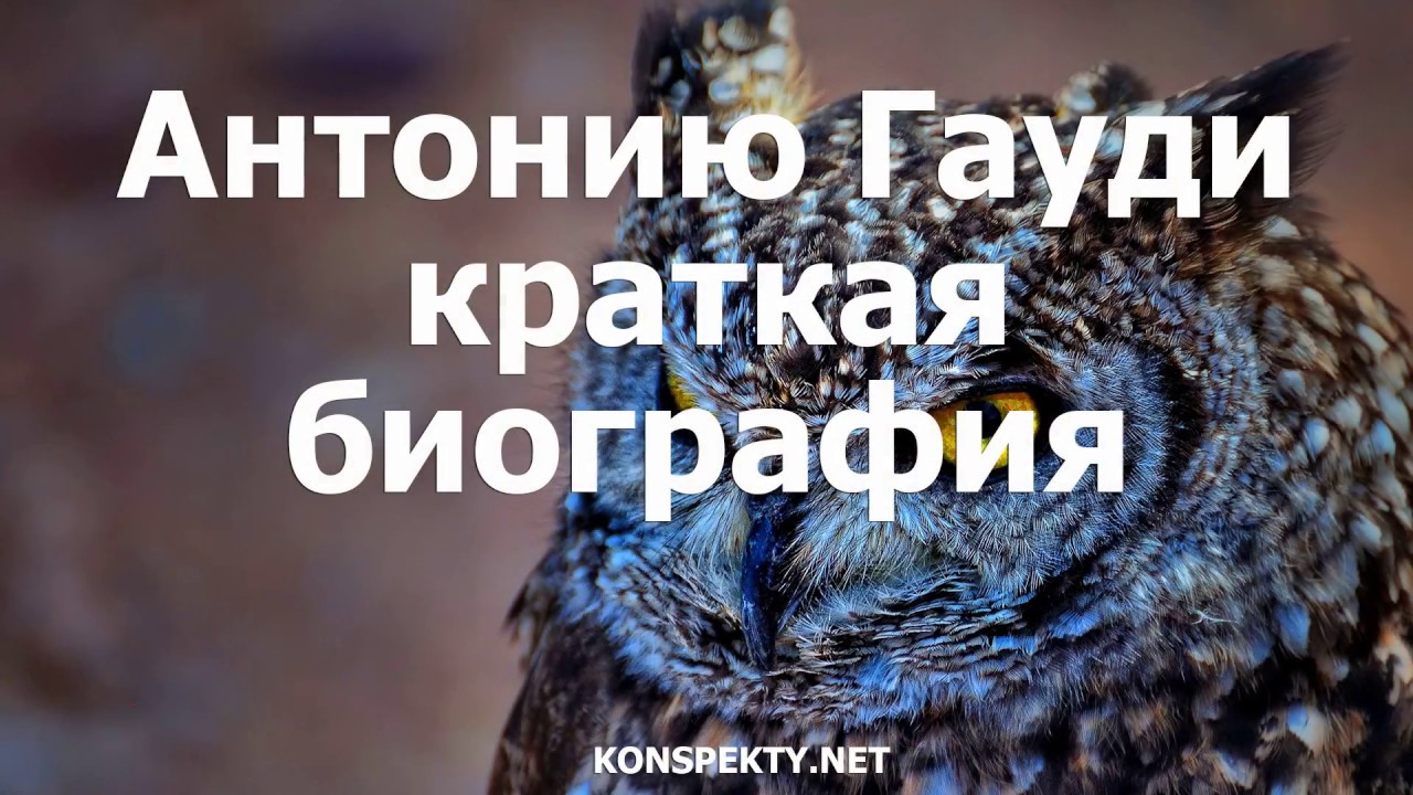Антонио Гауди: краткая биография